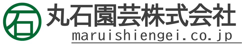 丸石園芸,園芸,資材,造花,防火,防炎,造園,設計,施工,庭,石,グリーン