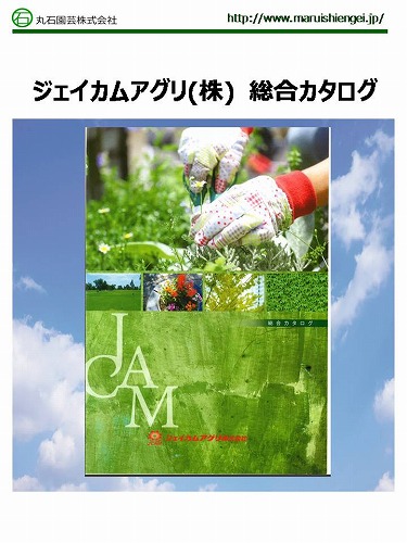 ジェイカムアグリ_総合カタログ