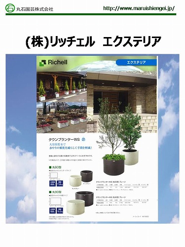 リッチェル_エクステリア
